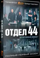  Отдел 44 смотреть онлайн сериал 1-2 сезон 